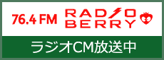 RADIO BERRY ラジオCM放送中